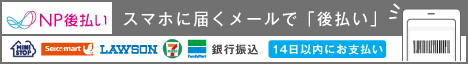 NP後払い スマホに届くメールで「後払い」